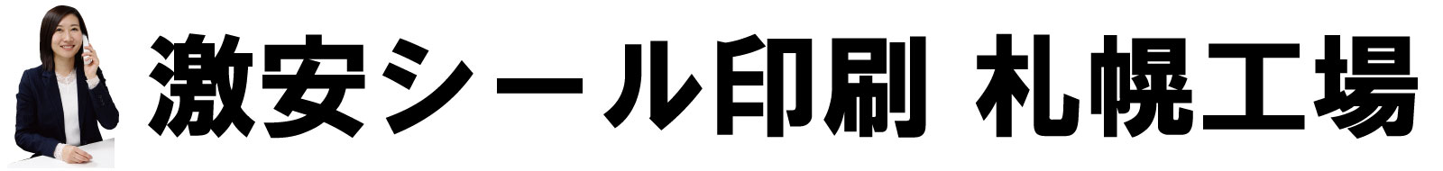 激安シール印刷　【札幌工場】